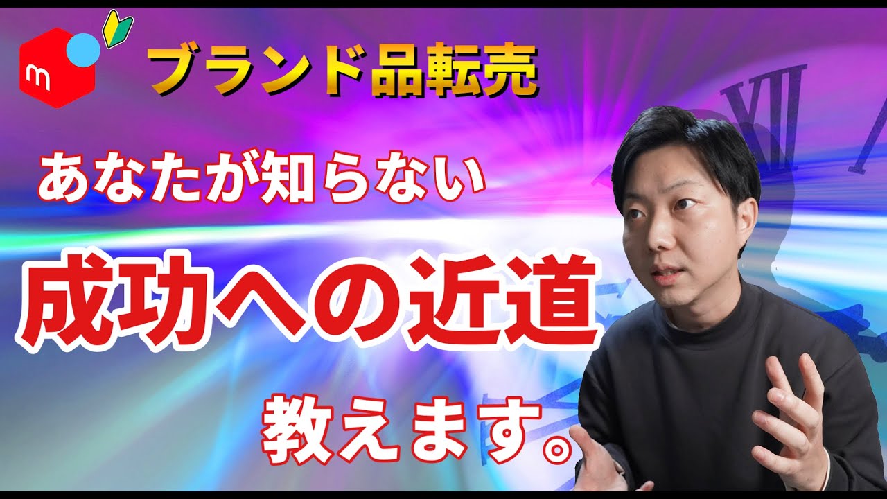 【メルカリ ブランド品転売】あなたが知らない