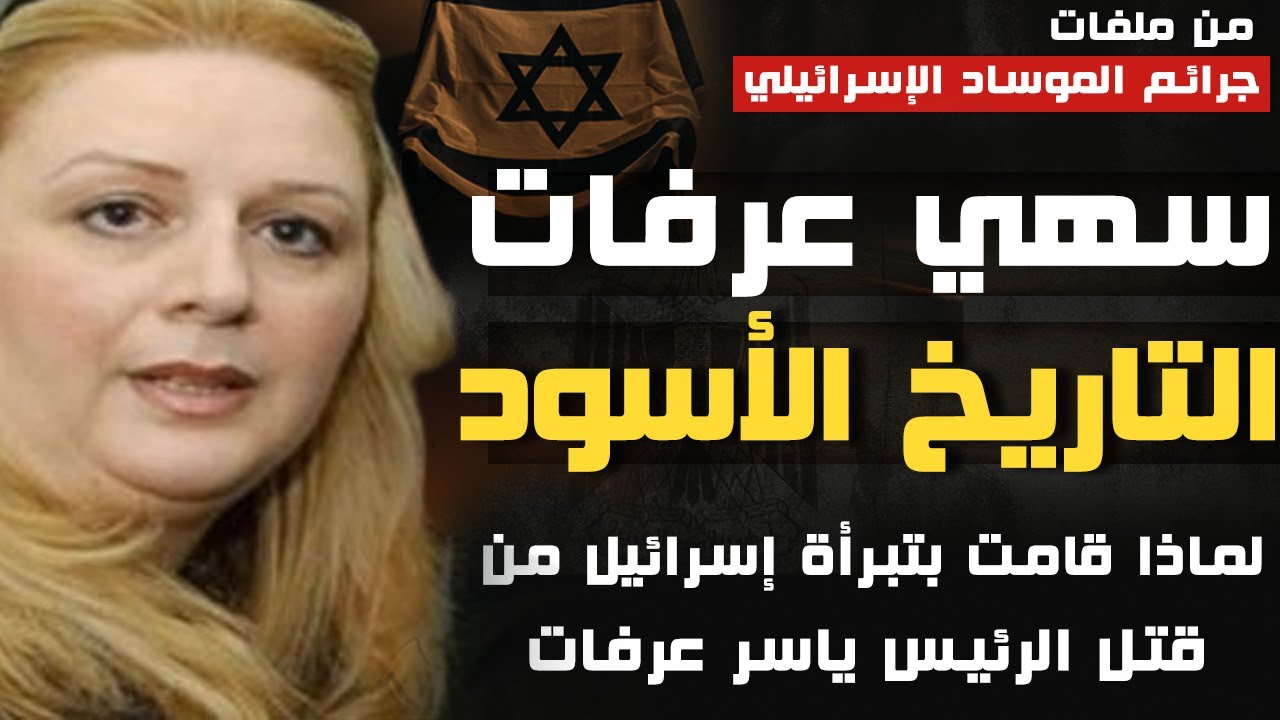 سهى عرفات التاريخ الأسـ ــود |لماذا تعمدت تبرأة اسـ ـ  ــرائيل من دمـ ـ ـاء زوجها الرئيس ياسر عرفات؟