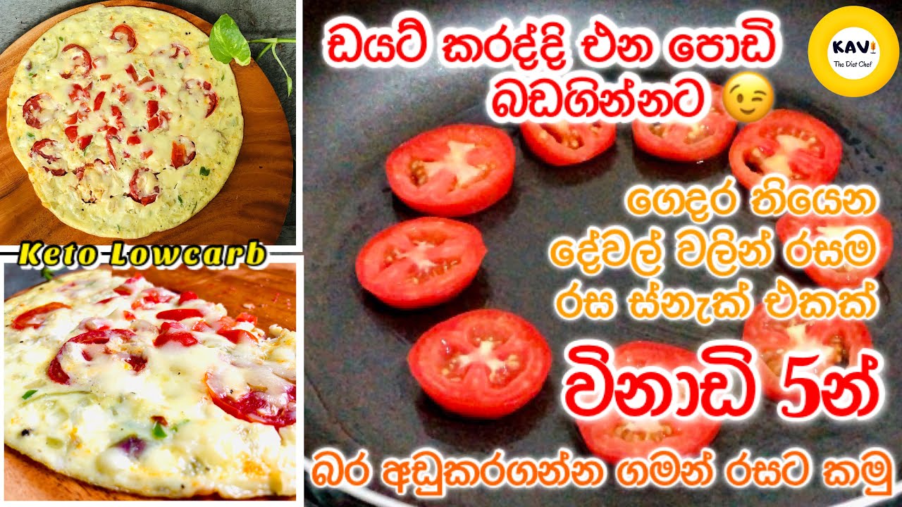 තක්කාලි බිත්තරයි තියෙනවා නම් බර අඩුකරගන්න මේක හදලා බලන්නකෝ😌|If you have eggs and tomatoes make this
