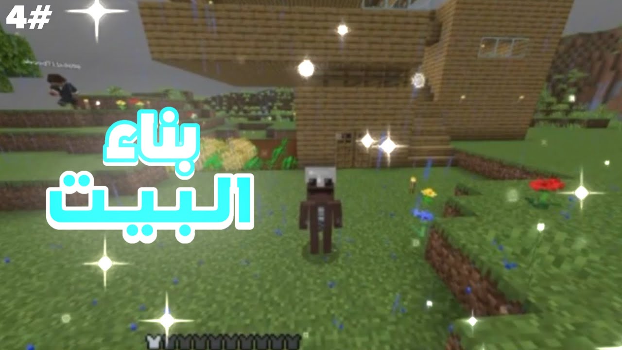 ماين كرافت #4 : بناء الـبـيـت 😂! | minecraft