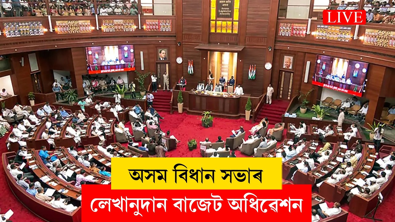 Assam Legislative Assembly II অসম বিধান সভাৰ লেখানুদান বাজেট অধিৱেশন LIVE