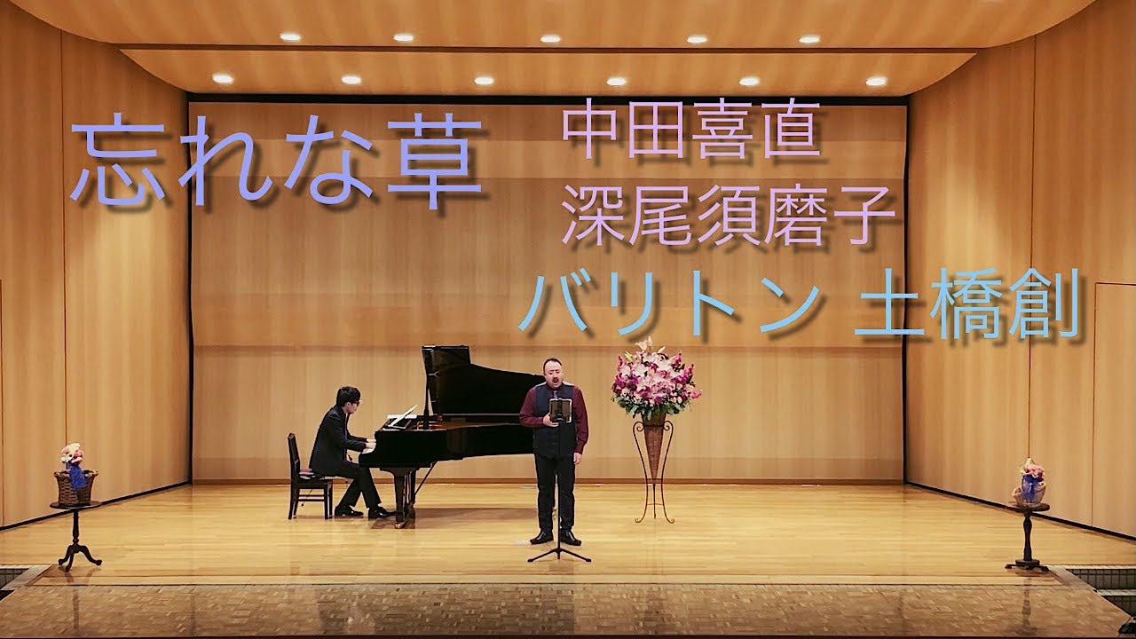 忘れな草 　中田喜直 / 深尾須磨子　バリトン 土橋創