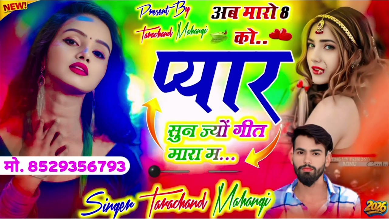 ❤️//अब मारी 8 साल को प्यार सुन ज्यों गीत मारा म//सिंगर तारा चन्द महंगी (8529356793) #मीणा_गीत_पचवारा