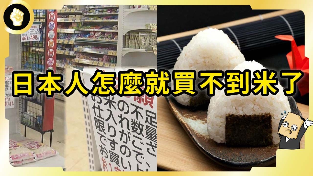 本世紀最嚴重米荒！日本白米出口卻創高！如此荒謬的令和米荒怎麼來的？