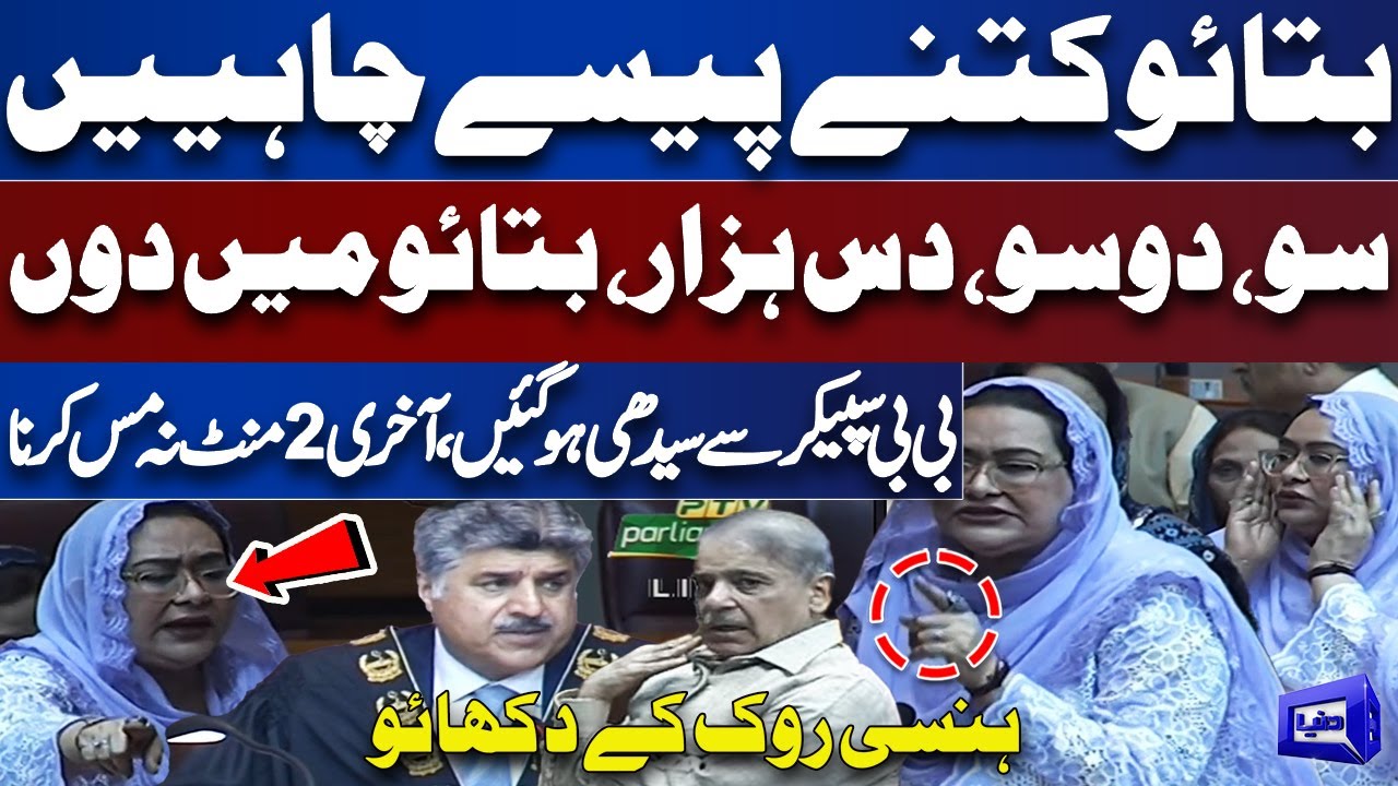 PP's Women Out of Control in National Assembly Session | Speaker and PM Shehbaz Shocked | Dunya News