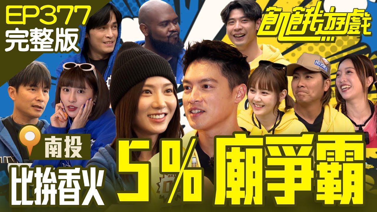 傳奇「5%公」孟哲 vs 新崛起「5%婆」花花 誰是五趴廟扛壩子？　南投／杜力 Gino 馮晨軒 貝童彤 畇二／EP377_20240428【飢餓遊戲完整版】