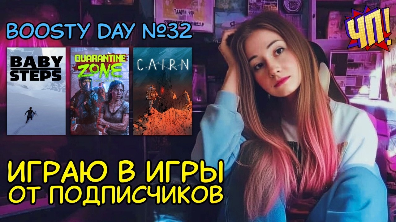 Играю в игры от зрителей: Baby Steps, Quarantine Zone: The Last Check, CAIRN. Бусти-дэй №32