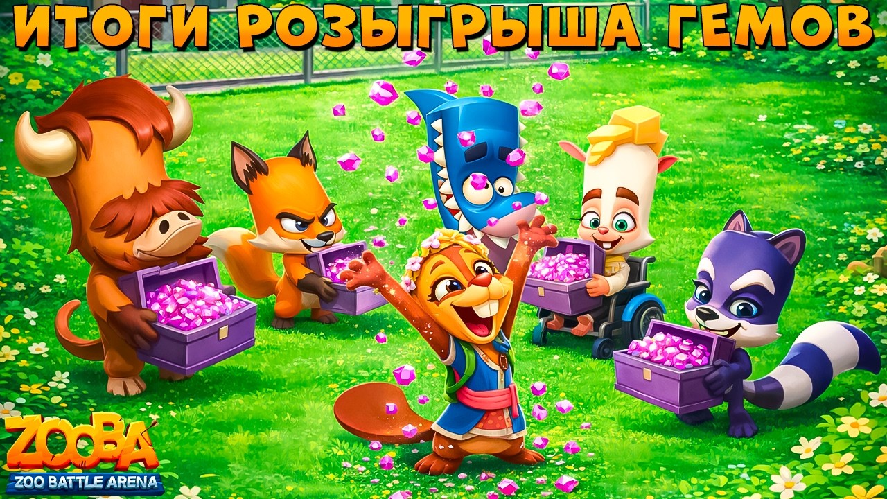 РЕЗУЛЬТАТЫ РОЗЫГРЫША 5000 ГЕМОВ!!! БАВАРСКАЯ БЕТСИ В ИГРЕ ZOOBA