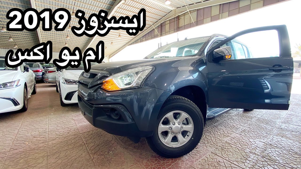 جيب ديزل بدون دبل اقتصادي بالوقود ومتوسط بالسعر وواسع ايسوزو ام يو اكس 2019