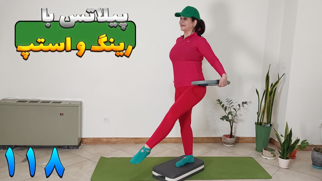 پیلاتس با رینگ و استپ