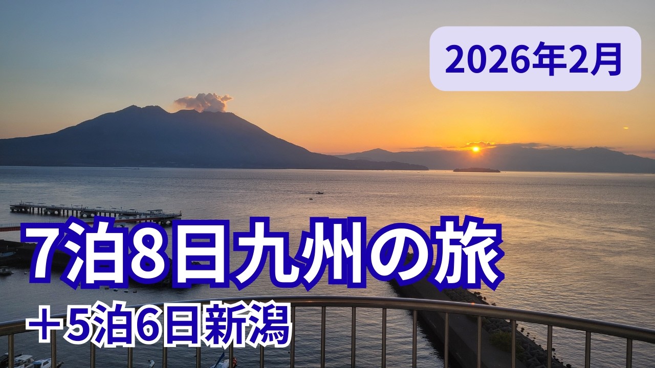 7泊8日冬の九州旅行＋5泊6日新潟帰省 | 2026年2月家族旅行