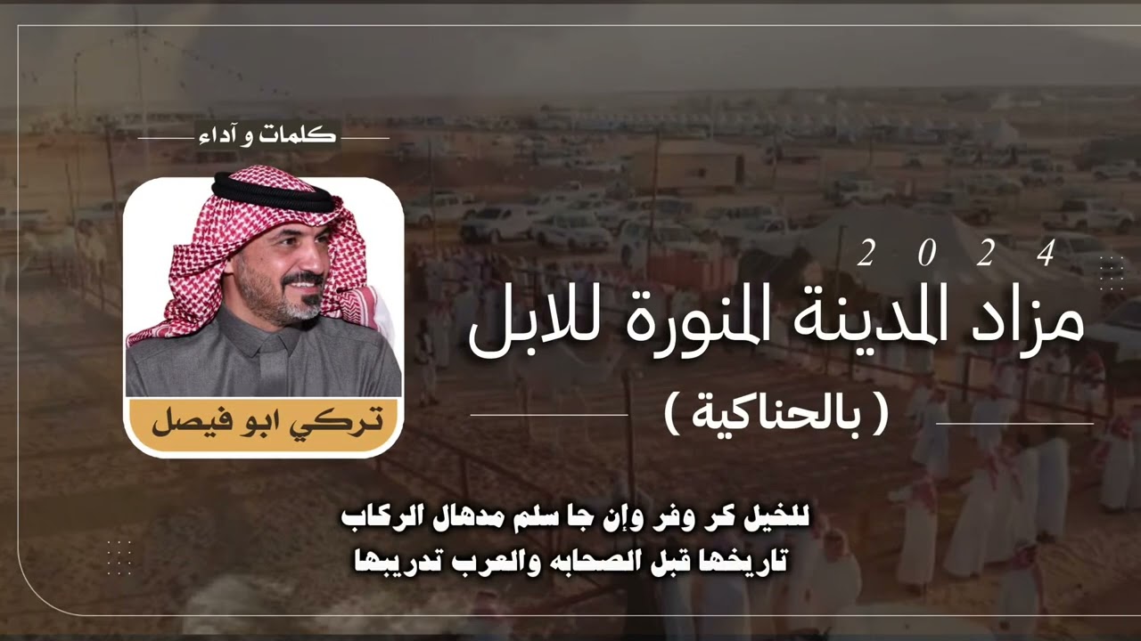 شيلة بمزاد المدينة المنورة للابل (بمحافظة بالحناكية) كلمات واداء : تركي ابو فيصل