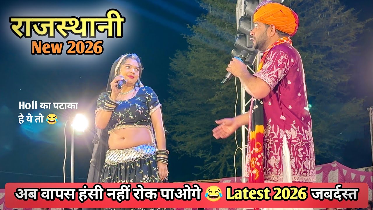 New Comedy Ramesh Kumawat Hansa Rangili New Latest 2026 धमाकेदार कॉमेडी 😂 हासी नहीं रोक पाओगे 