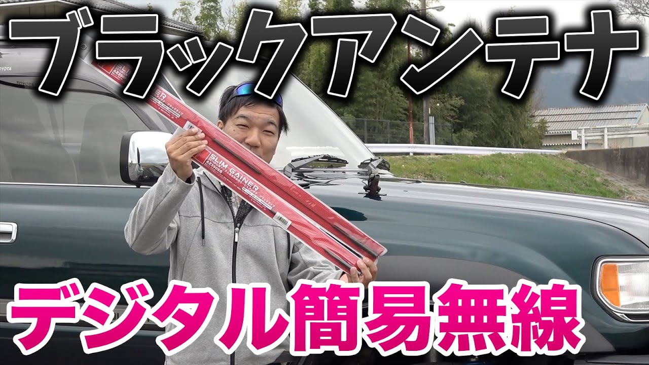 デジタル簡易無線ブラックモービルアンテナ第一電波工業AZ350RB、AZ350SBを購入して受信比較してみた