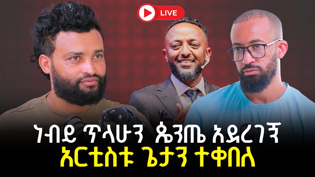 ታዋቂው አርቲስት ነብይ ጥላሁን 10 January 2026