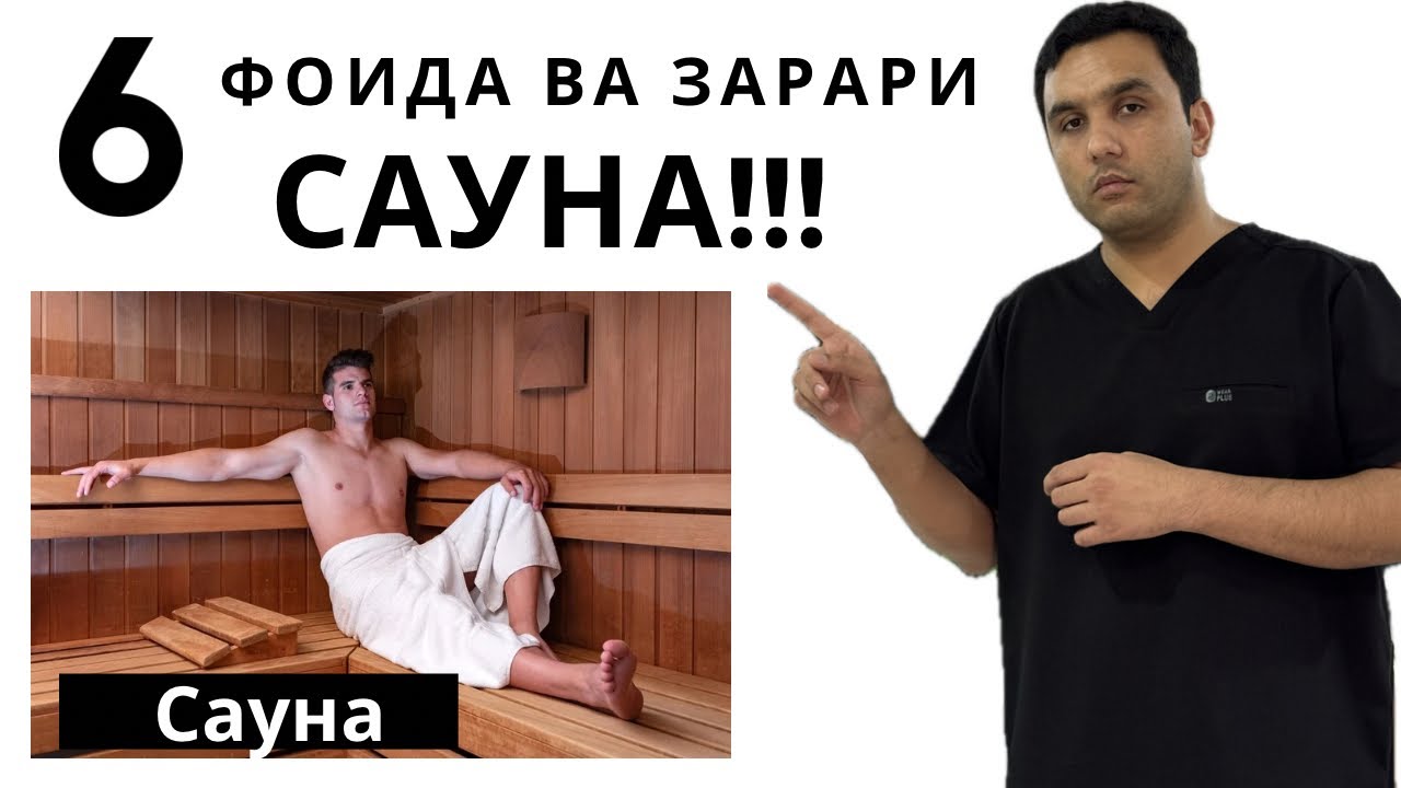 Фоидаву зарари сауна/чихел бо сауна табобат гирем?