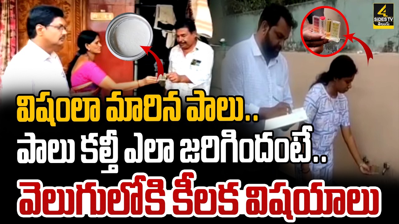 పాలు కల్తీ ఎలా జరిగిందంటే..| Rajahmundry Adulterated Milk Shocking Facts | Adulterated Milk Incident