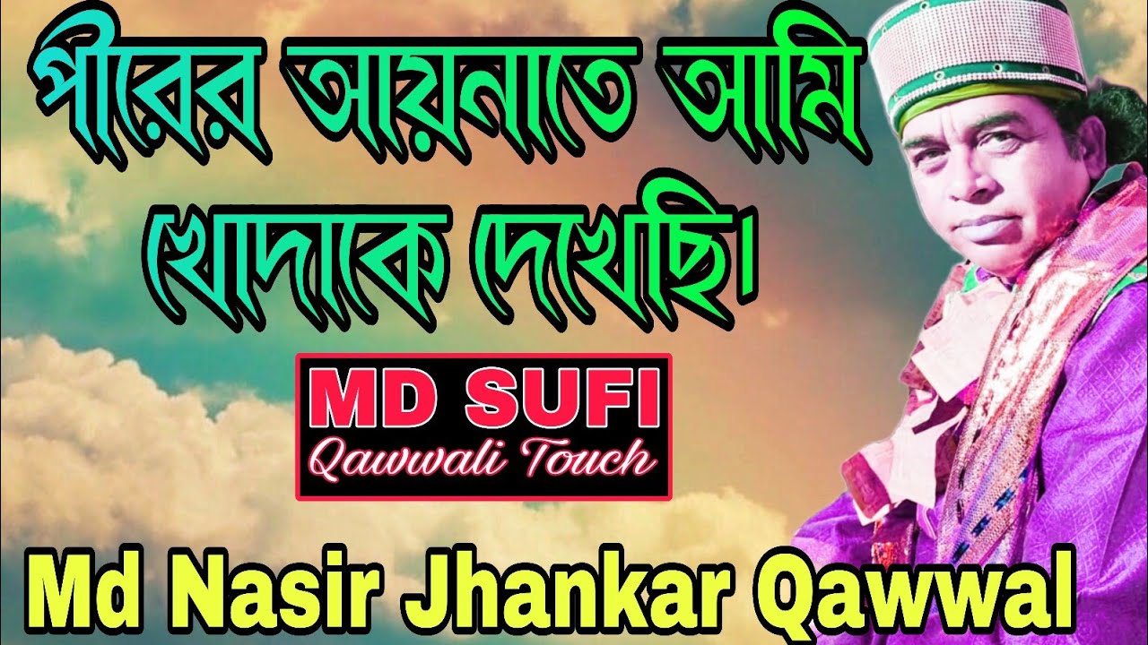 পীরের আয়নাতে আমি খোদাকে দেখেছি//#MD Nasir Jhankar #Qawwal #new #bangla #qawwali #2024