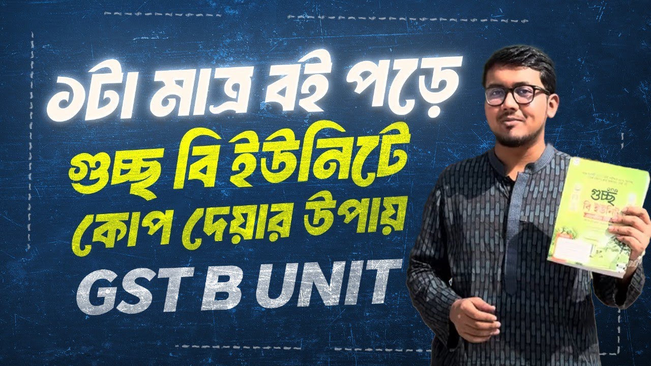 ১টা মাত্র বই পড়ে গুচ্ছ বি ইউনিটে কোপ দেয়ার উপায় | GST B Unit