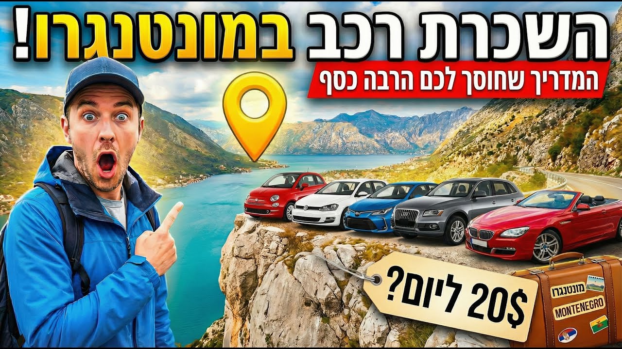 השכרת רכב במונטנגרו - המדריך המלא לשנת 2026