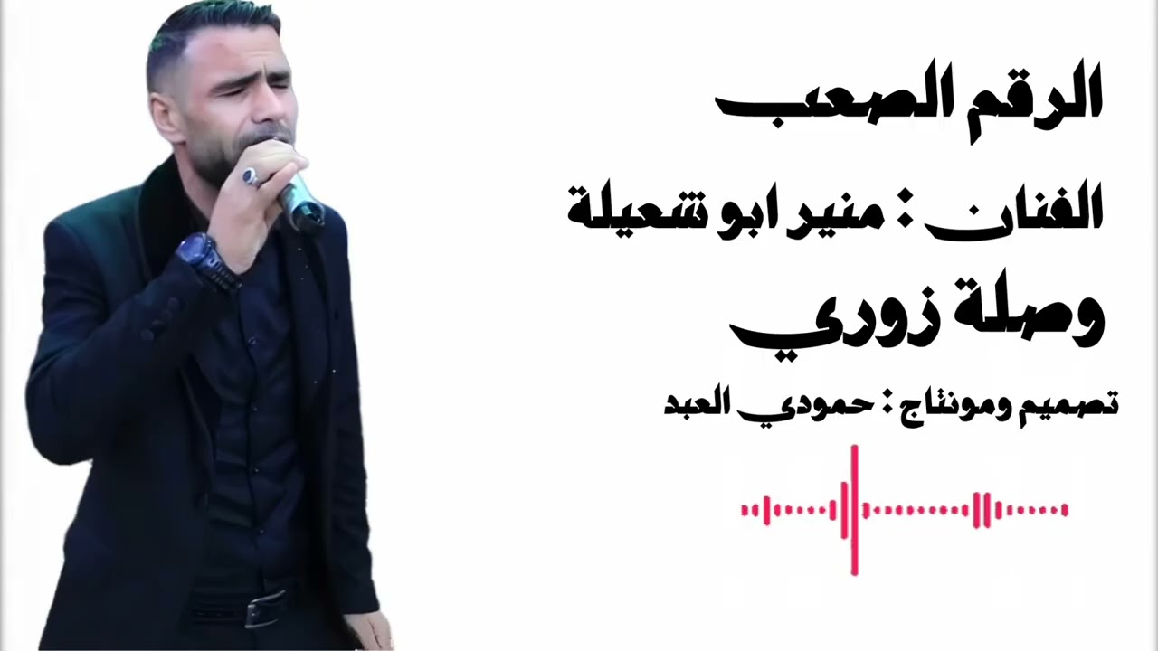 الرقم الصعب : الفنان منير ابو شعيلة | دبكات زوري 🔥 |  #تصميم_ومونتاج_حمودي_العبد