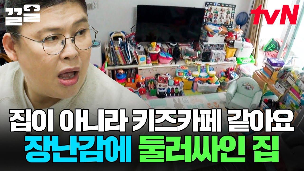 장난감 판매하시는 거죠?😲 거실을 넘어 부엌까지 침범함 아이들 장난감 | 신박한정리2