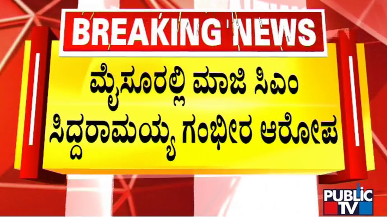 Siddaramaiah Makes Serious Allegations Against Government Over Santro Ravi Case | Public TV