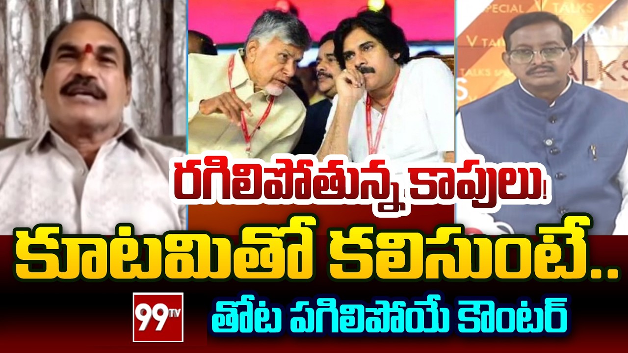 YCP MLC Thota Trimurthulu SHOCKING Comments on Pawan Kalyan | CM Chandrababu | TDP Janasena | 99TV
