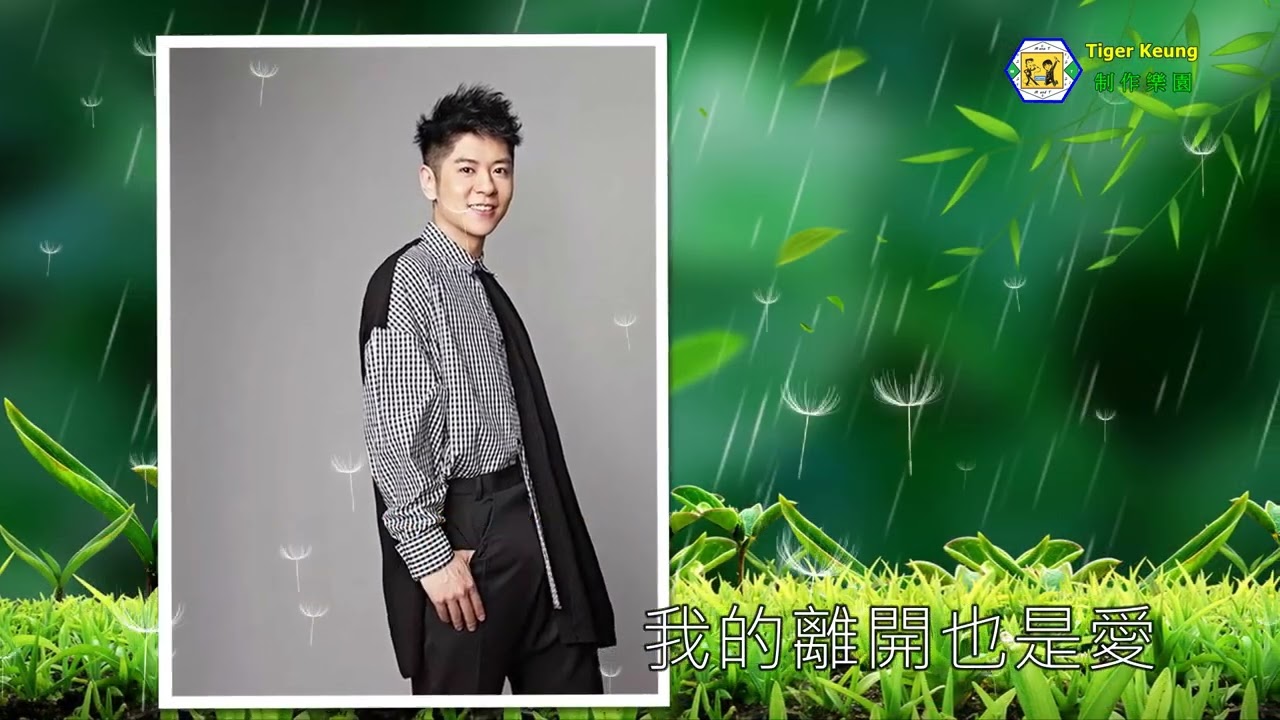 許廷鏗-我的離開也是愛(TVB劇集(刑警)片尾曲)