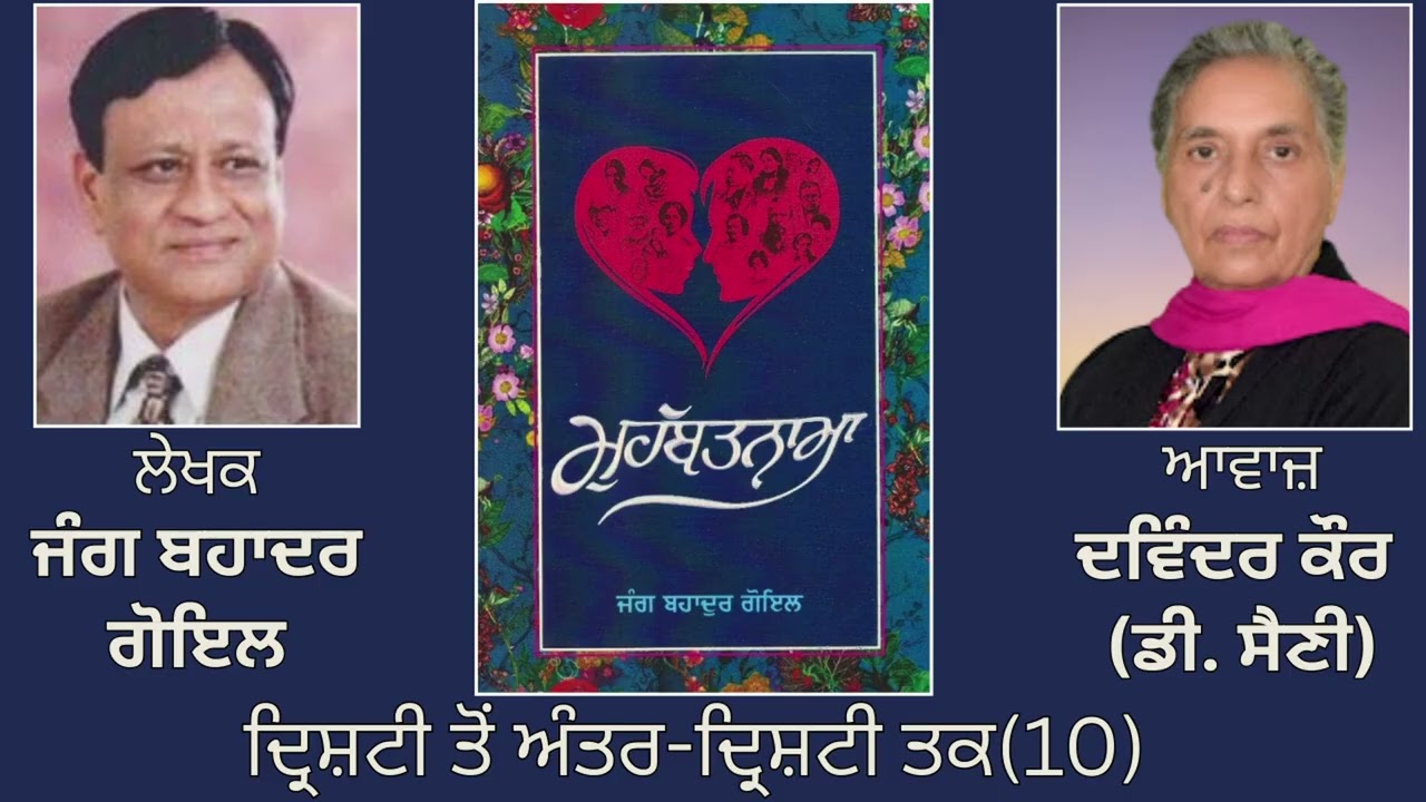ਵਿਸ਼ਾ: ਦ੍ਰਿਸ਼ਟੀ ਤੋਂ ਅੰਤਰ-ਦ੍ਰਿਸ਼ਟੀ ਤਕ(10) || By: ਜੰਗ ਬਹਾਦਰ ਗੋਇਲ |Book: ਮੁਹੱਬਤਨਾਮਾ ||  Jang Bahadur Goyal