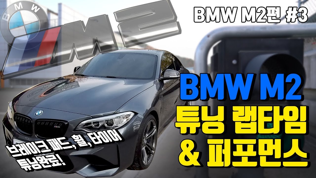 BMW M2 튜닝 1차! 시승기 & 인제스피디움 랩타임