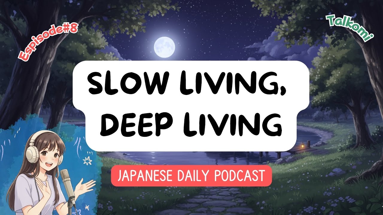 Japanese Podcast | 心が急いでしまうあなたへ。“深く生きる”ためのヒント | 朝の30分で人生は変わる？