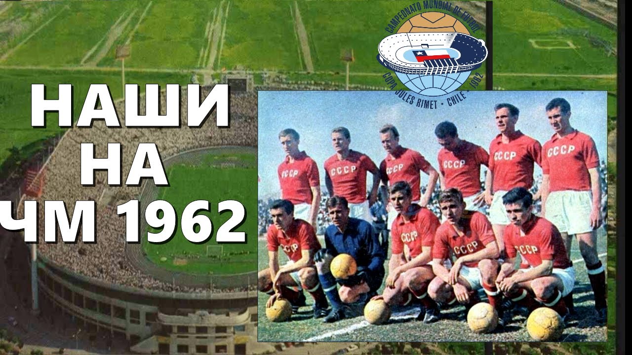 Наши советские футболисты на чемпионате Мира 1962 в Чили.