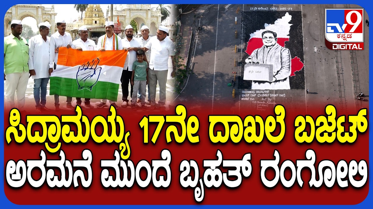 17th Budget ಮಂಡಿಸುತ್ತಿರುವ CM Siddaramaiahಗೆ ಮೈಸೂರಿನಲ್ಲಿ ವಿಶೇಷ ರಂಗೋಲಿ ಮೂಲಕ ವಿಶ್ | #TV9D
