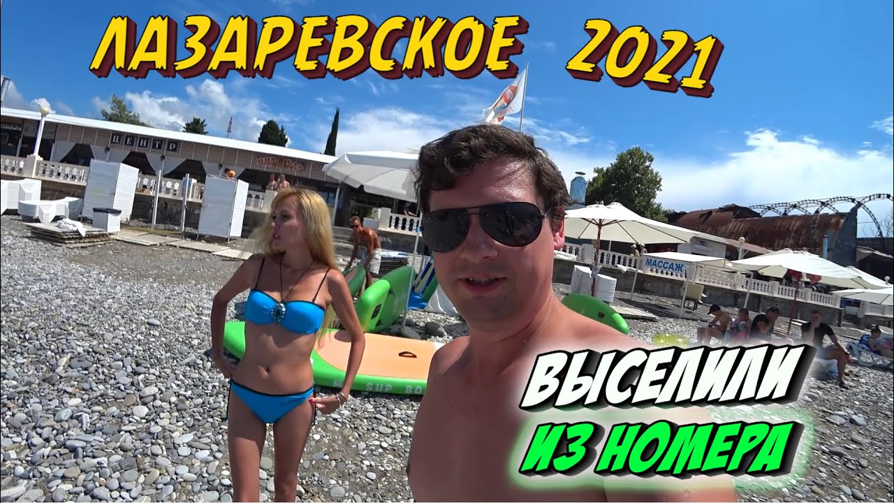 СОЧИ ЛАЗАРЕВСКОЕ 2021 🇷🇺 | Погода НАЛАДИЛАСЬ а нам УЕЗЖАТЬ 🌞| Выселили из НОМЕРА | В ожидании ПОЕЗДА