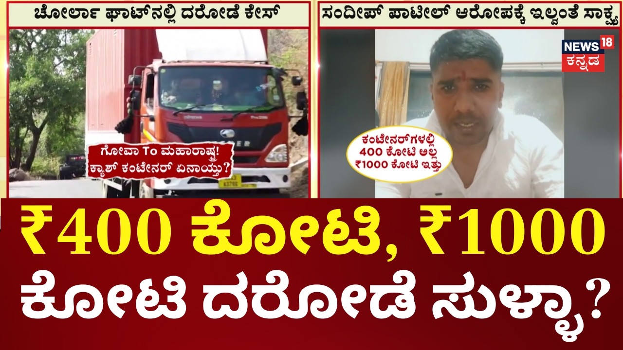 Chorla Ghat Robbery: The Shocking Twist! | ಸುಳ್ಳು ದೂರು ನೀಡಿದ್ದನಂತೆ ಸಂದೀಪ್ ಪಾಟೀಲ್!