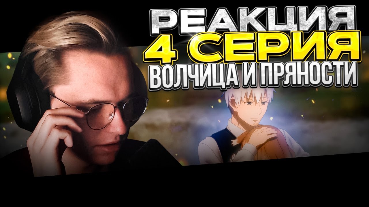 Волчица и пряности: Торговец встречает мудрую волчицу — 4 серия | РЕАКЦИЯ |