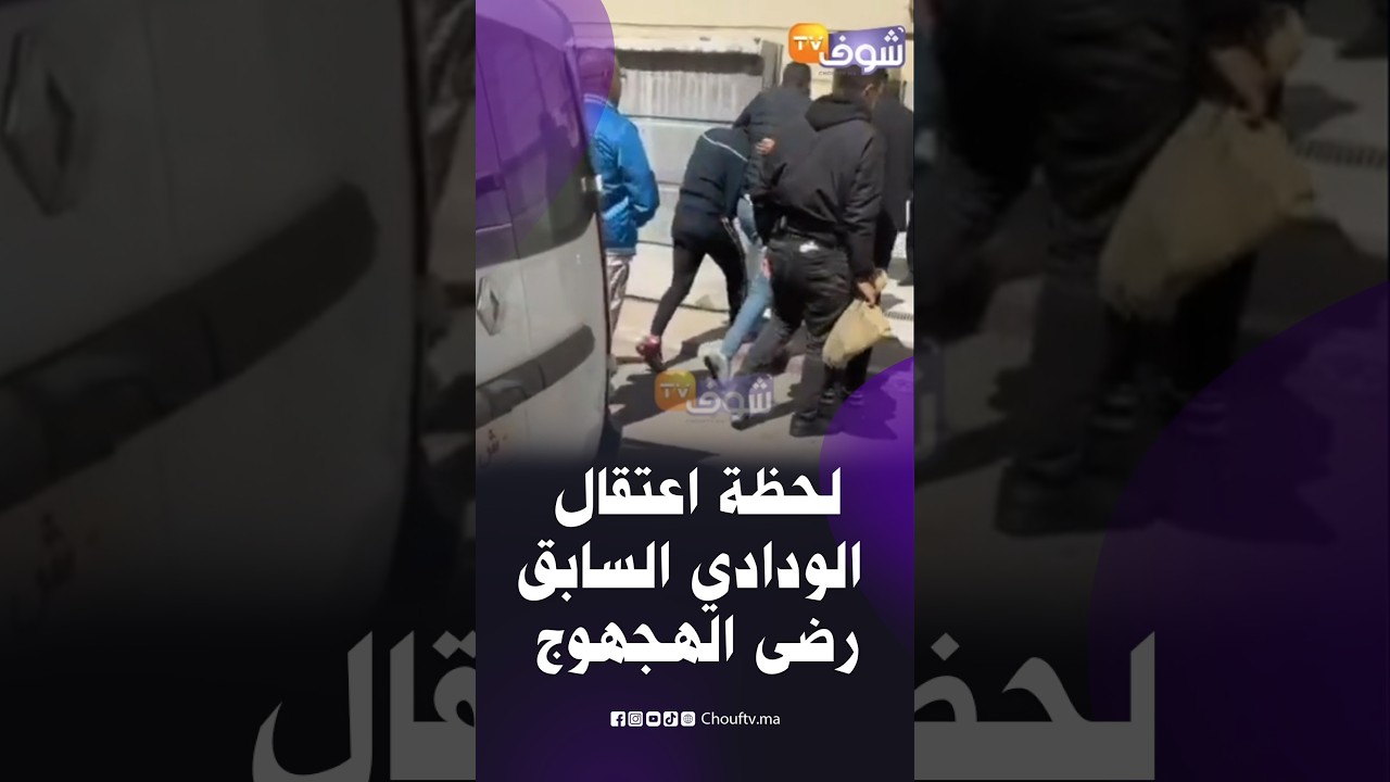 الفيديو القنبلة الذي يبحث عنه الجميع.. لحظة اعتقال الودادي السابق رضى الهجهوج والقضية فيها تهم خطيرة