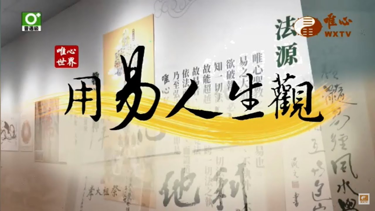 桃園中山教室 楊淑貞 賢士【用易人生觀208】｜ WXTV唯心電視台
