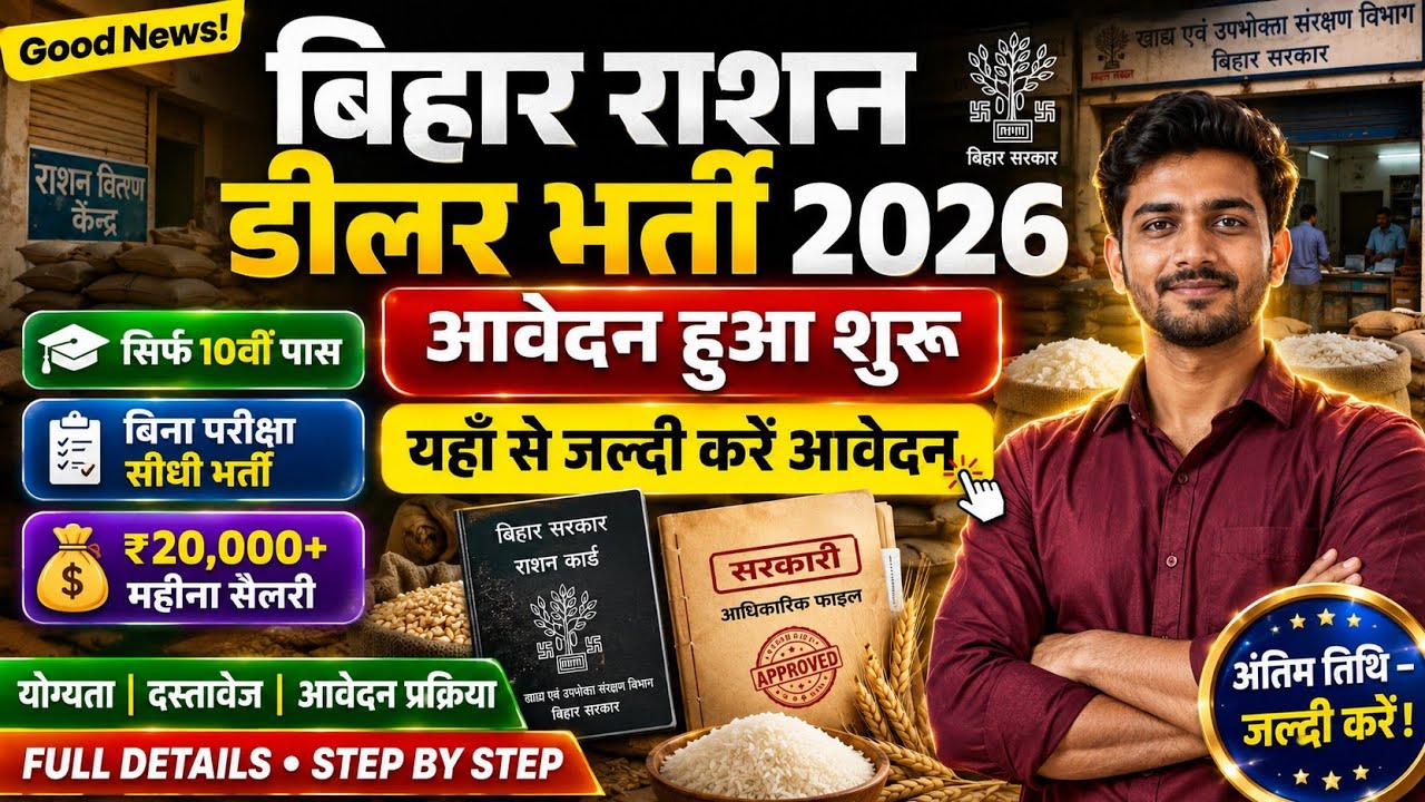 Bihar Ration Dealer Recruitment | 10वीं पास राशन डीलर भर्ती | आवेदन शुरू | बिना परीक्षा सीधी भर्ती