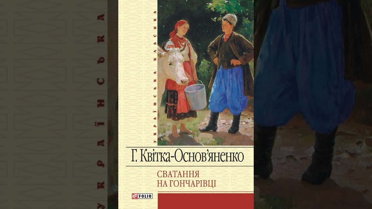Григорій Квітка-Основ’яненко «Сватання на Гончарівці» 8 НУШ