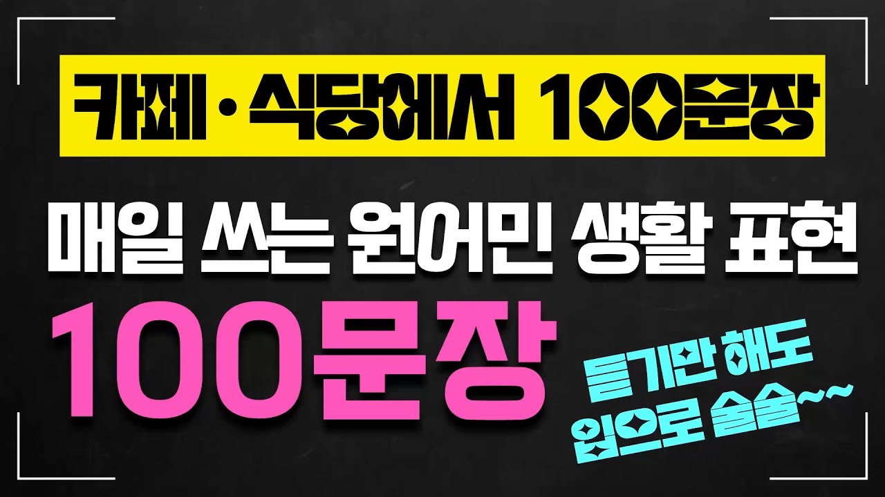 [매일영어100문장] 카페.식당에서 자주쓰는 표현 #영어배우기 #영어기초 #영어문장 #영어문장반복 #기초영어 #기초영어문장 #기초영어회화