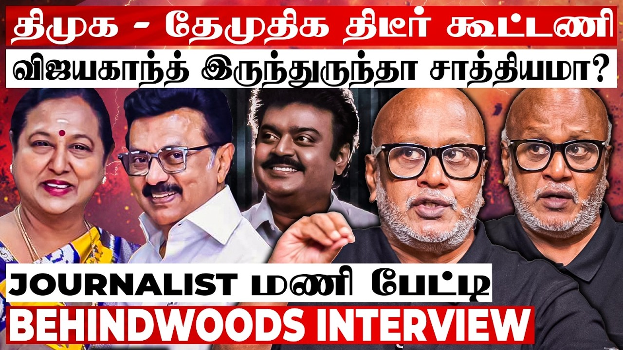 விஜயகாந்த் இருந்துருந்தா திமுகவுடன் கூட்டணி சாத்தியமா?😱பின்னணி உடைக்கும் Journalist மணி பேட்டி