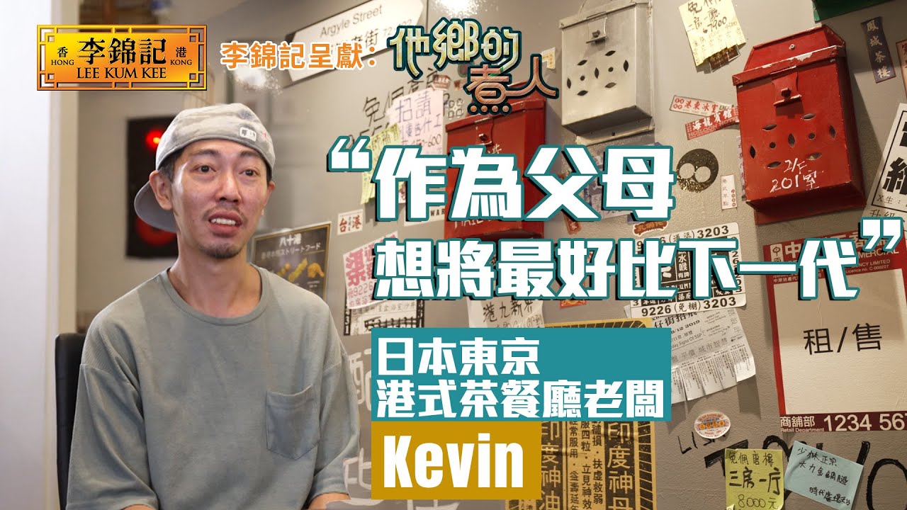 EP19：移居日本東京開設港式茶餐廳 為孩子提供愉快童年！《李錦記呈獻：他鄉的煮人》｜FULL｜陳淽菁｜香港美食｜移民港人｜HOY 77