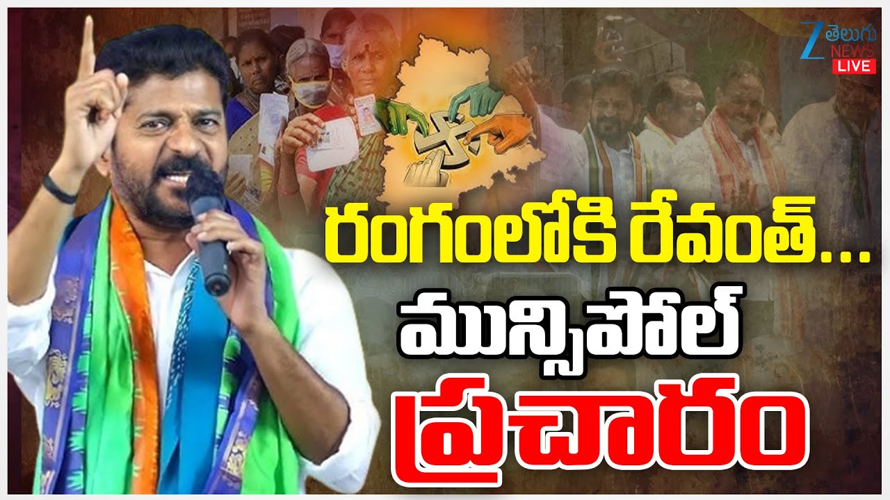 LIVE: CM Revanth Municipal Election Campaign Updates | రంగంలోకి రేవంత్‌... మున్సిపోల్‌ ప్రచారం | ZEE