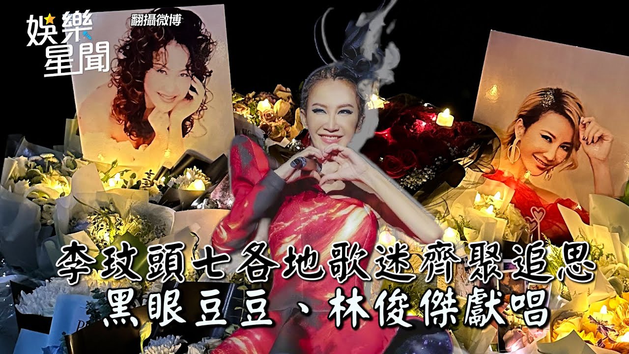 李玟頭七各地歌迷齊聚追思 黑眼豆豆、林俊傑獻唱｜@setn