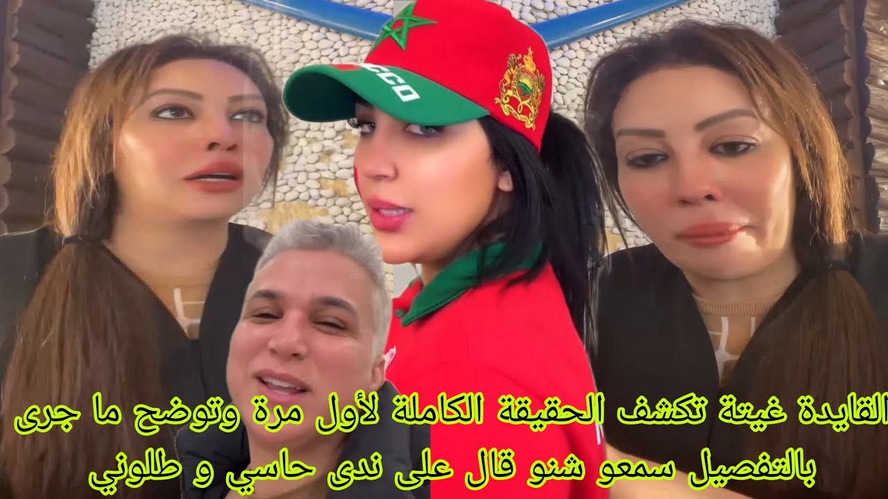 القايدة تكشف الحقيقة الكاملة لأول مرة وتوضح ما جرى بالتفصيل سمعو شنو قال على ندى حاسي و طلوني 
