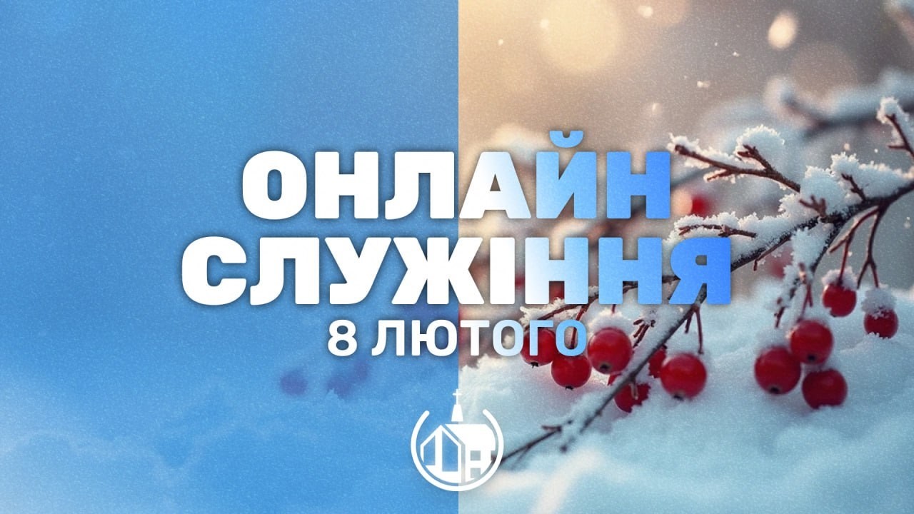 08.02.2026 | Церква Благодать м.Бровари
