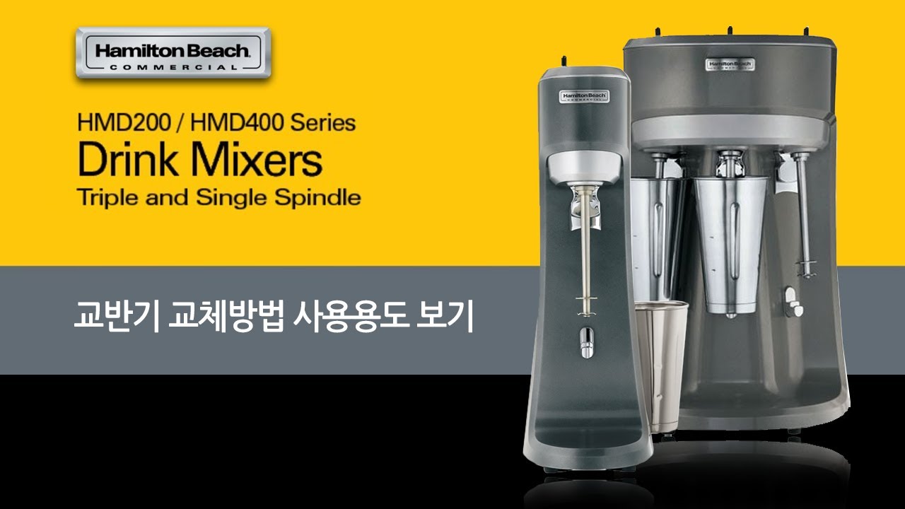 해밀턴비치 싱글스핀들 hmd200  트리플스핀들 HMD400 교반기 교체