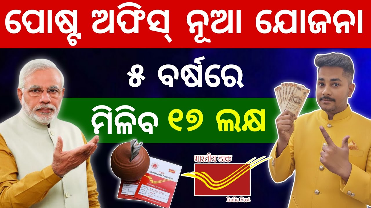 Post Office New Scheme 2026 || ୫ ବର୍ଷରେ ମିଳିବ ୧୨ ଲକ୍ଷ ଟଙ୍କା || ଦେଖନ୍ତୁ କେମିତି ମିଳିବ ଲାଭ